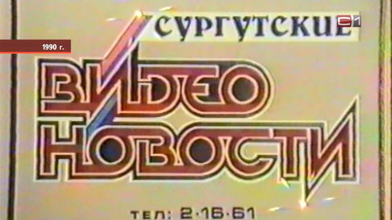 30 лет покоряем новые вершины: как становилась телекомпания «СургутИнформ-ТВ»