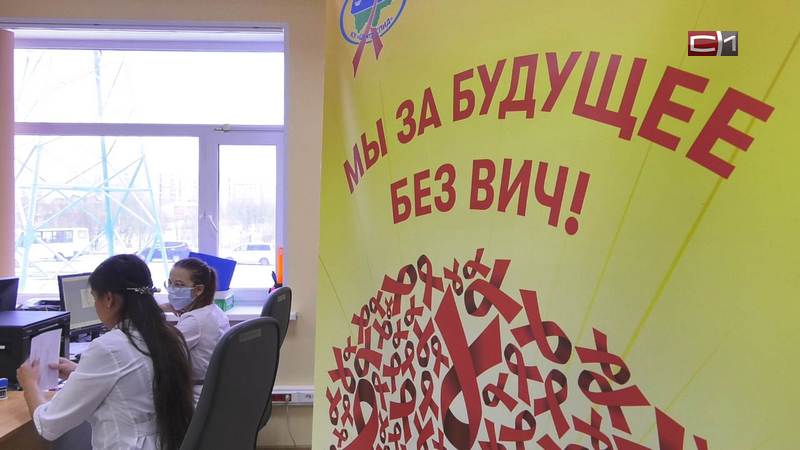 Ситуация с ВИЧ в Сургуте: выявляется меньше случаев, но хорошего в этом мало