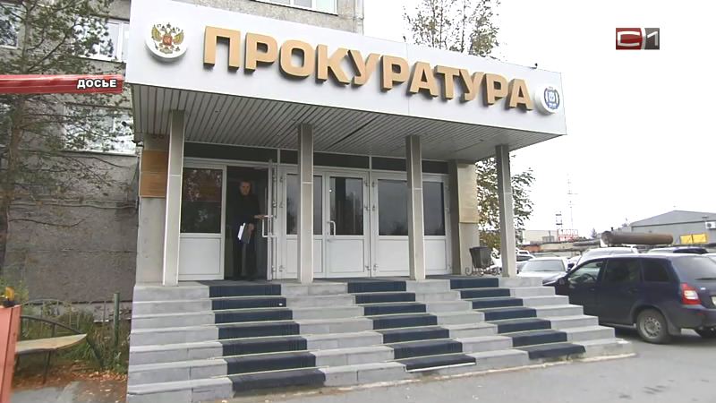 Прокуратура Сургута разъясняет: как обжаловать результаты финансовой проверки