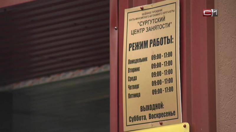 Уровень безработицы в Сургуте за год вырос в более чем 20 раз