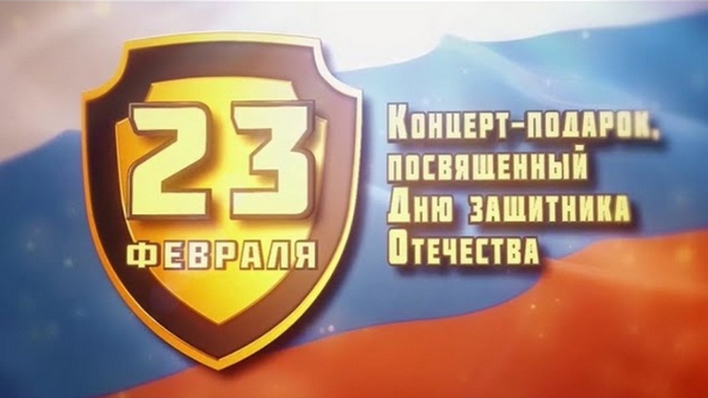 Сургутская филармония опубликовала концерт-подарок ко Дню защитника Отечества