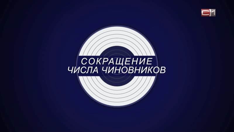 Александр Клишин о том, как «почистить» раздутый чиновничий аппарат
