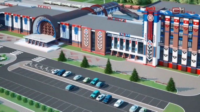Реконструкция сургутского ж/д вокзала начнется до конца марта