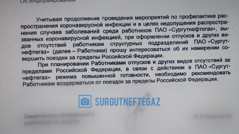 Сургутнефтегаз рекомендовал сотрудникам воздержаться от поездок за границу