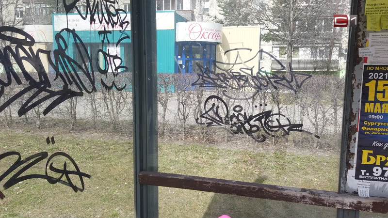 Почему Сургут утопает в граффити и надписях и можно ли наказать их авторов