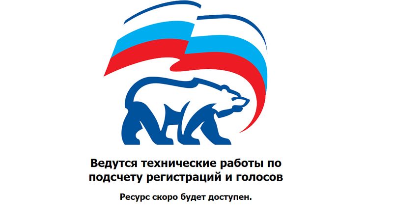 Сайт предварительного голосования «Единой России» подвергся хакерской атаке