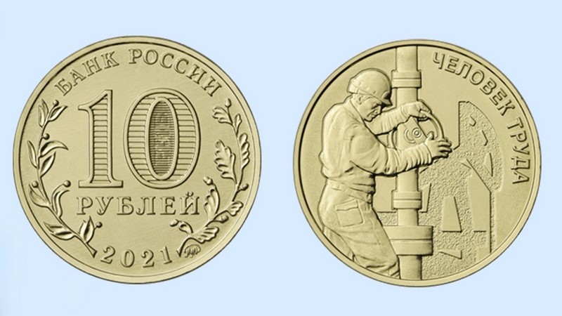 В России появилась монета, посвященная работникам нефтегазовой отрасли