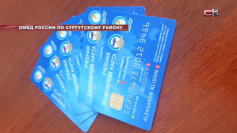 В ОМВД Сургутского района разработали специальные учебные банковские карты