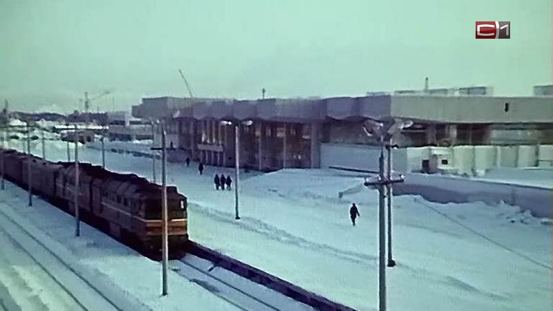 Как это было? Архивные кадры с открытия ж/д вокзала в Сургуте. ВИДЕО