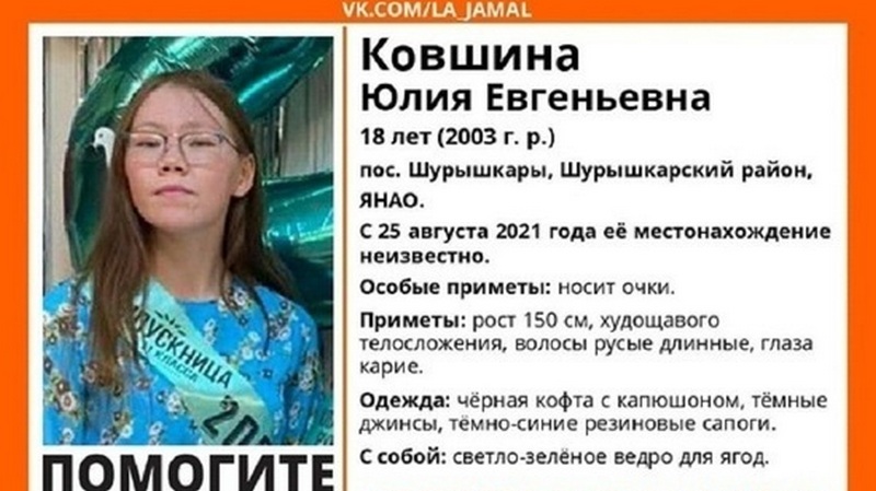 Пропавшую на Ямале 18-летнюю девушку нашли мертвой