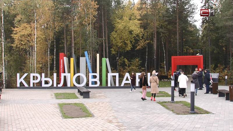 В 40-м микрорайоне Сургута официально открылся «Крылов-парк»