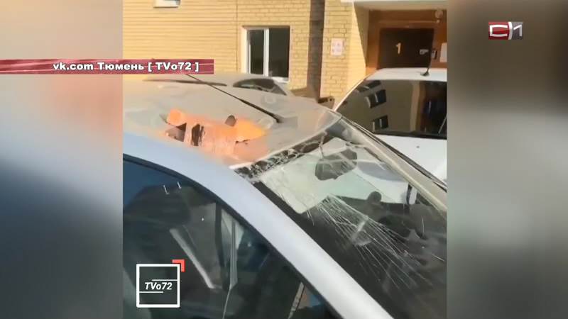 В Тюмени машины страдают от падающих из окон и балконов многоэтажек предметов