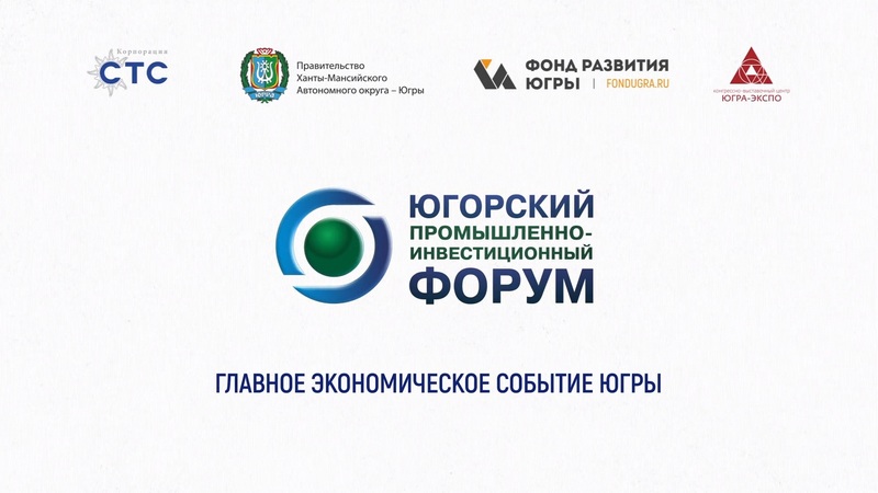 В Ханты-Мансийске пройдет X Югорский промышленно-инвестиционный форум