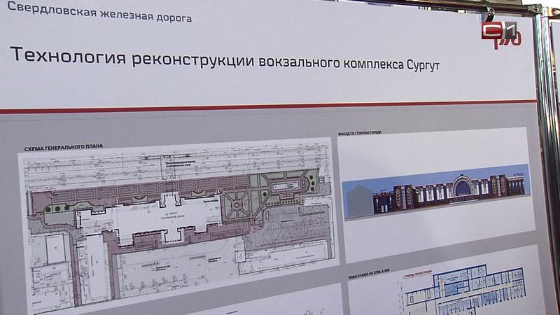 Ж/д вокзал в Сургуте реконструируют на деньги «РЖД» и правительства Югры