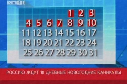 На Новый год отдыхать будем 10 дней