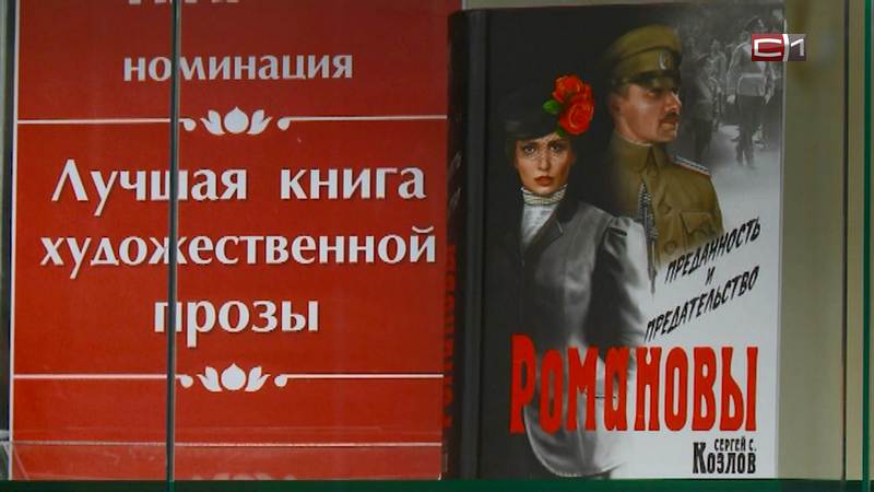 «Романовы: преданность и предательство» стала книгой года в Тюменской области