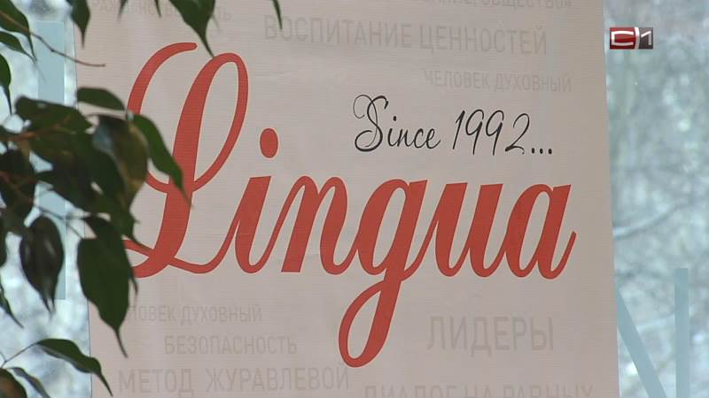 Сургутский образовательный центр Lingua празднует 30-летний юбилей
