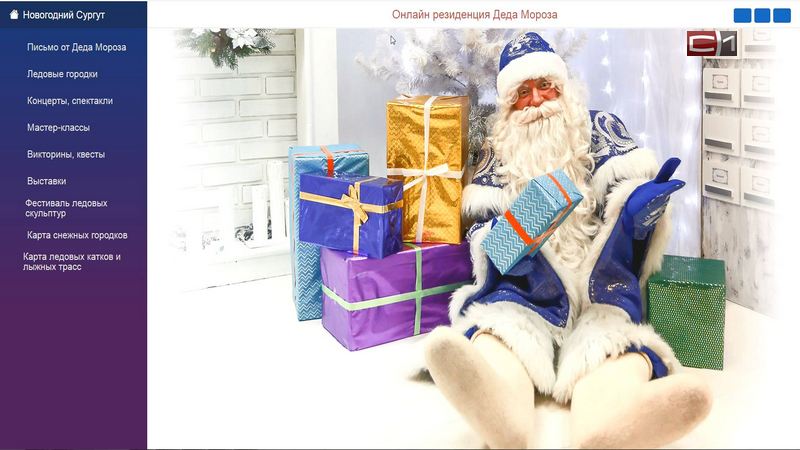 «Дед Мороз онлайн» подскажет сургутянам идеи для новогодних каникул в городе