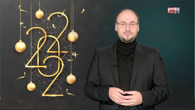 С наступающим Новым годом сургутян поздравил Александр Клишин