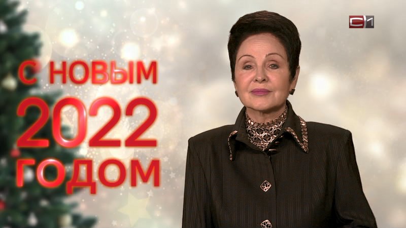 «Мы умеем держать спину прямо»: поздравление Галины Резяповой с Новым годом