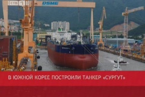 Южнокорейскому танкеру дали имя «Сургут»