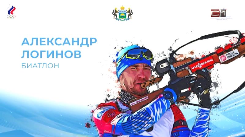 Александр Моор поздравил тюменского биатлониста с первой медалью Зимних Олимпийских игр