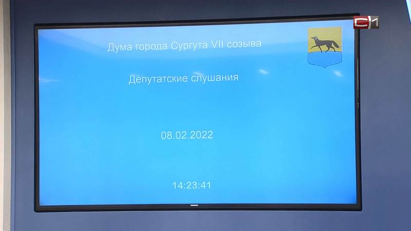 Депутатские слушания по отчету главы Сургута за 2021 год длились 10 минут