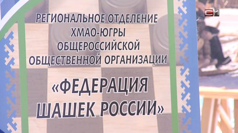 Первенство УрФО по шашкам среди юношей и девушек состоялось в Сургуте