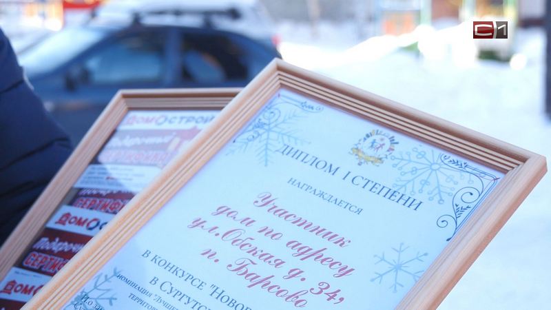 В Сургутском районе наградили победителей конкурса по новогоднему украшению дворов