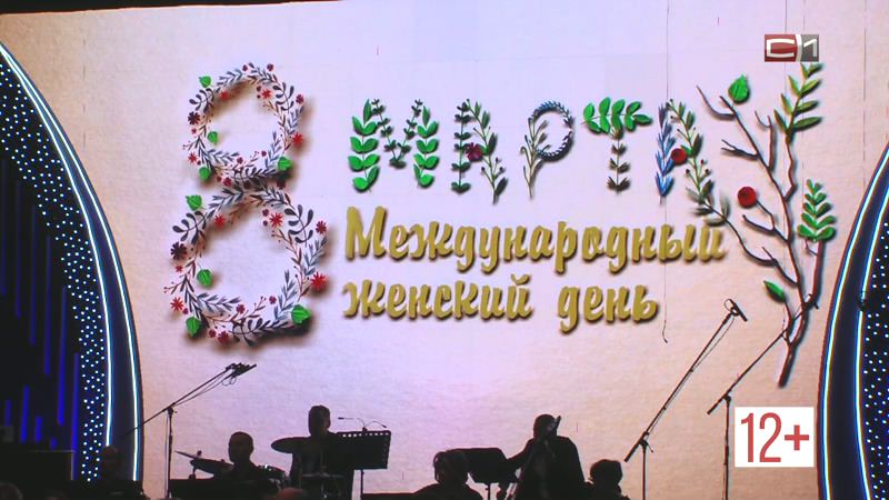 В Сургутской филармонии первые лица города поздравили дам с наступающим праздником 