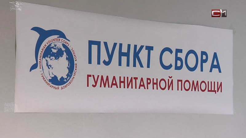 Какая помощь нужна сургутским волонтерам, собирающим гумгрузы в ДНР и ЛНР