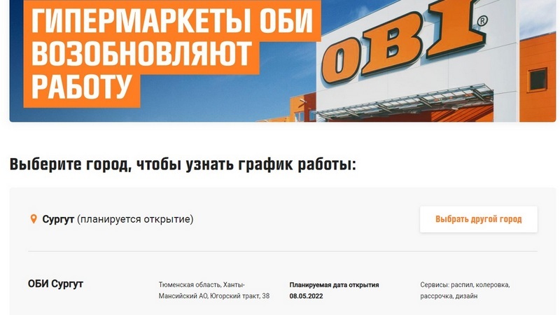 OBI официально объявила о возобновлении работы гипермаркетов в России
