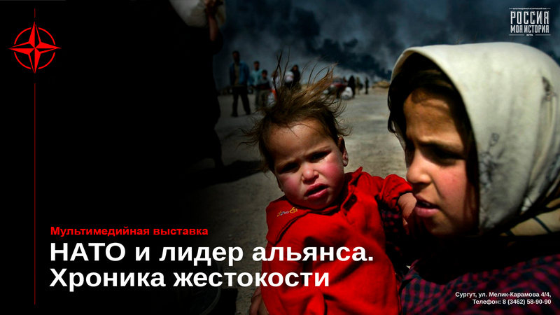 «Хроника жестокости». Мультимедийная выставка о работе НАТО откроется в Сургуте
