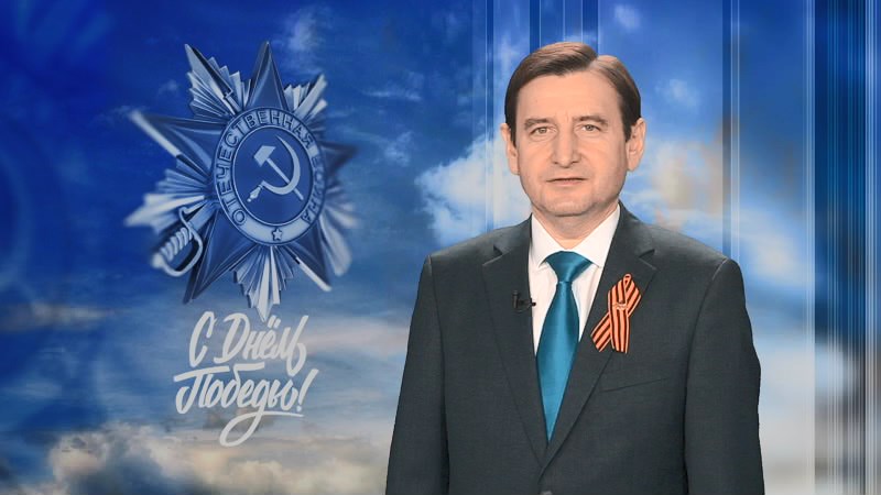 Гендиректор «Газпром трансгаз Сургут» поздравил горожан с Днем Победы
