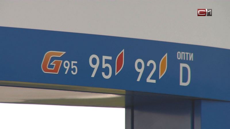 Бензин подешевел. О мониторинге цен в Югре отчитались окружные чиновники