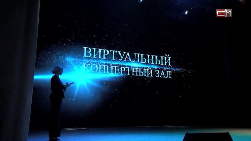 Виртуальные концертные залы открываются в Тюменской области