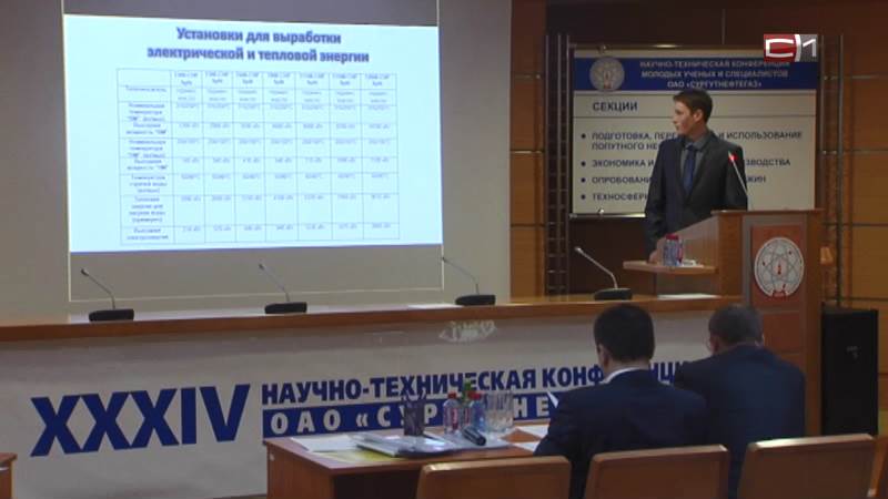 Научно-техническая конференция Сургутнефтегаза прошла в Сургуте
