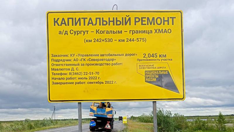 На участке трассы Сургут-Когалым-граница ХМАО проводят ремонтные работы