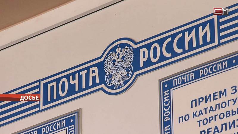 Почта России прокомментировала инцидент с увольнением сотрудников в Пыть-Яхе
