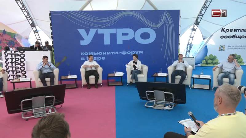 Каковы итоги прошедшего в Ханты-Мансийске молодежного форума «Утро»