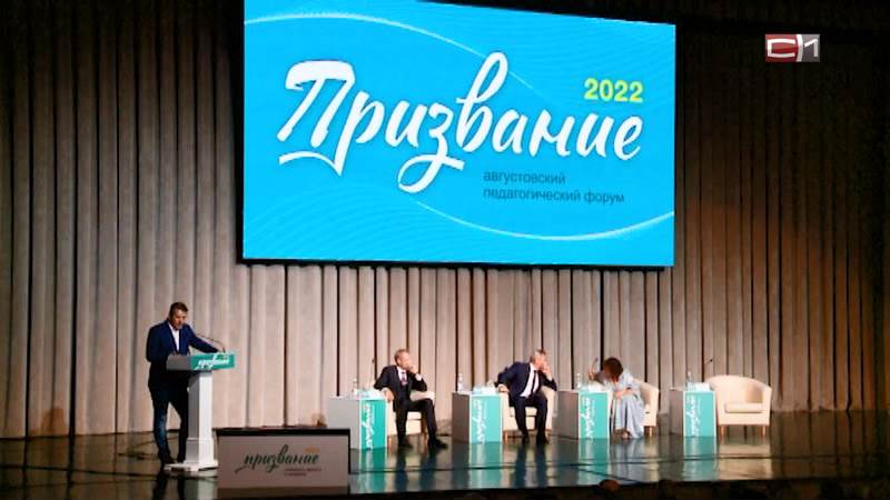 Педагогический форум «Призвание-2022» завершился в Тюмени