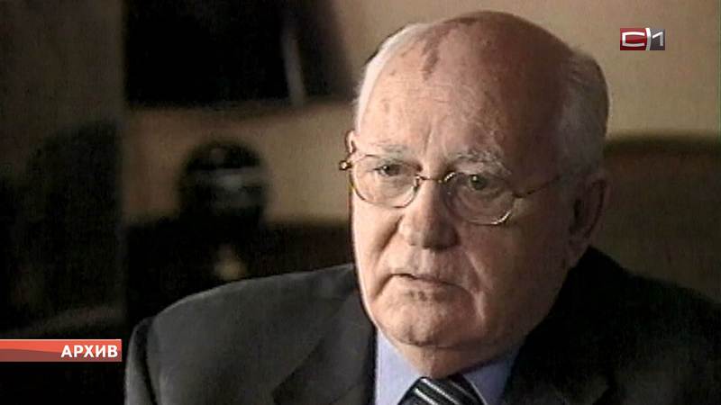 Неоднозначная фигура: чем Михаил Горбачев запомнился сургутянам