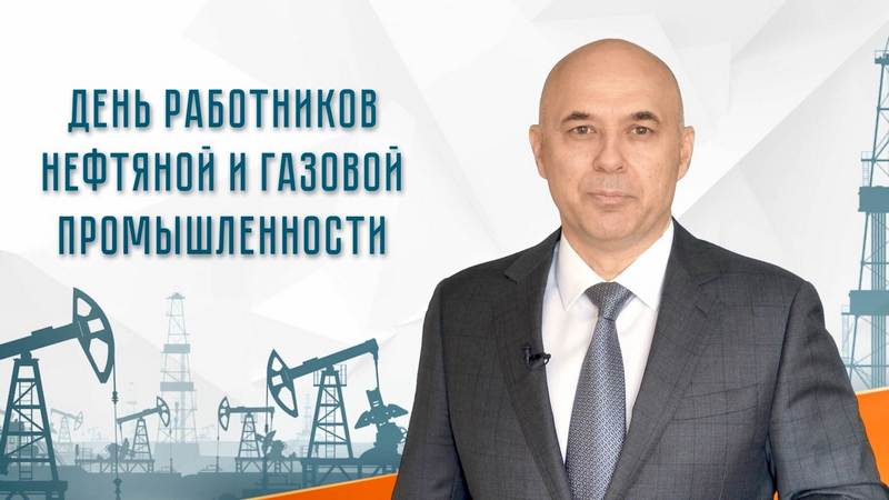 C Днем нефтяника и газовика сургутян поздравил Андрей Филатов
