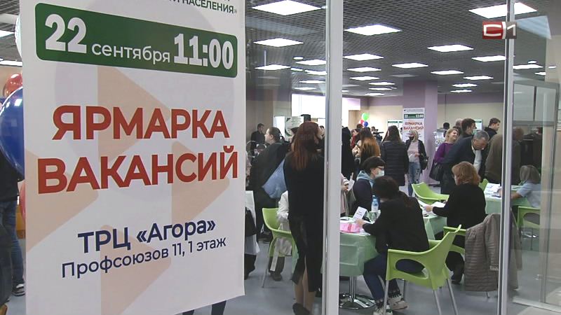 Ярмарка вакансий в Сургуте: в каких специалистах нуждаются работодатели