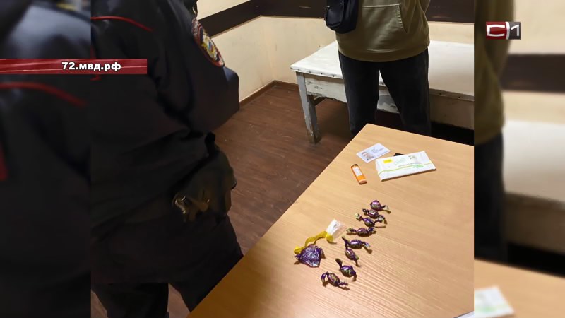 Тюменец пытался замаскировать наркотики под конфеты