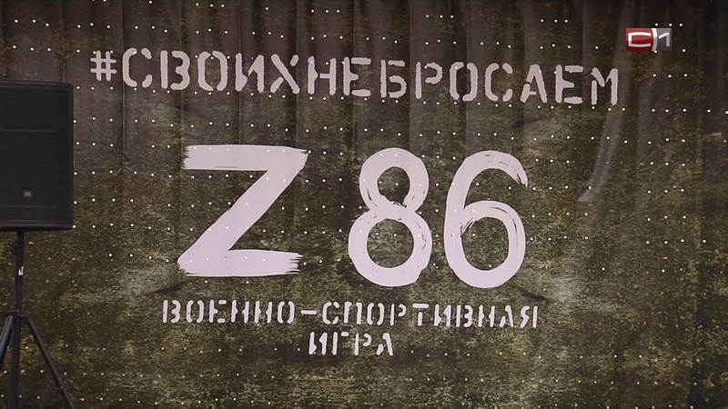 Как в Сургутском районе прошла военно-спортивная игра «Z86»