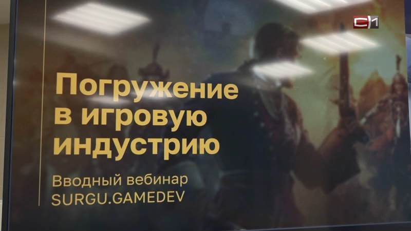 Команду разработчиков для создания компьютерной игры собирают в Сургуте