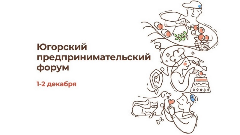 Сургутских предпринимателей приглашают на Югорский предпринимательский форум