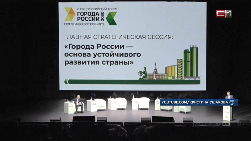 Форум «Города России 2030: Вызовы и действия 2.0» стартовал в Екатеринбурге