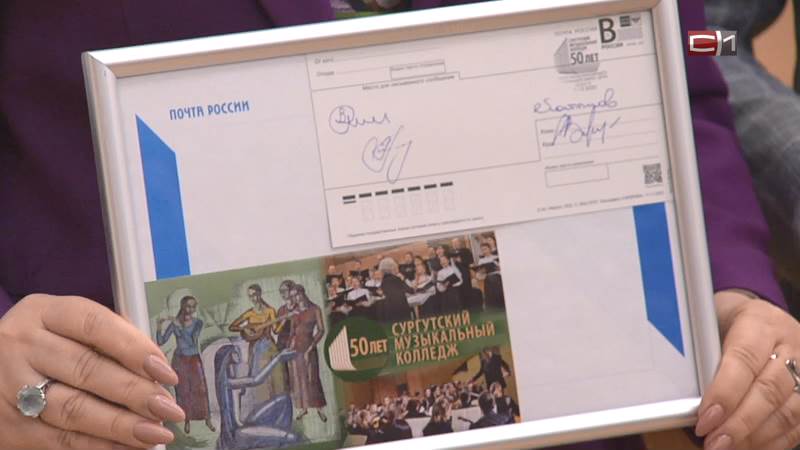 К юбилею Сургутского музколледжа выпустили уникальную почтовую карточку